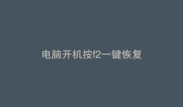 电脑开机按f2一键恢复
