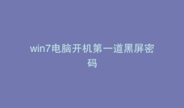 win7电脑开机第一道黑屏密码