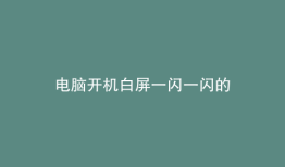 电脑开机白屏一闪一闪的
