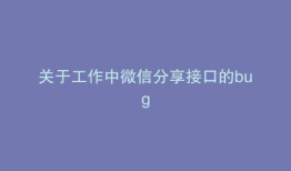 关于工作中微信分享接口的bug