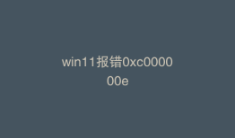 win11报错0xc000000e