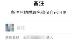 微信群聊备注在哪里修改 微信群聊备注修改方法【教程】