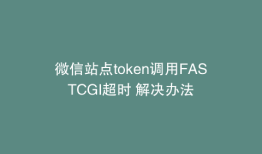 微信站点token调用FASTCGI超时 解决办法
