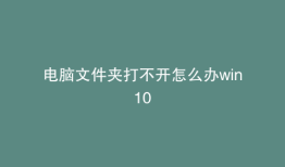 电脑文件夹打不开怎么办win10