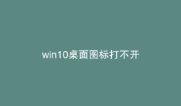 win10桌面图标打不开