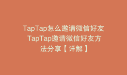 TapTap怎么邀请微信好友 TapTap邀请微信好友方法分享【详解】