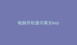 电脑开机显示英文key