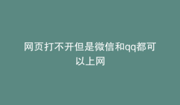 网页打不开但是微信和qq都可以上网