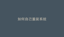 如何自己重装系统