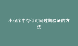 小程序中存储时间过期验证的方法