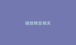 微信转发相关