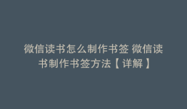 微信读书怎么制作书签 微信读书制作书签方法【详解】