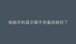 电脑开机显示器不亮重启就好了怎么处理
