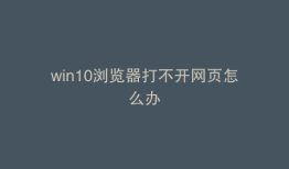 win10浏览器打不开网页怎么办