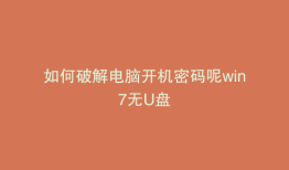 如何破解电脑开机密码呢win7无U盘
