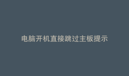 电脑开机直接跳过主板提示