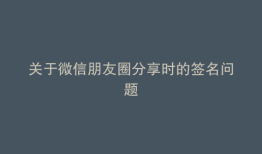 关于微信朋友圈分享时的签名问题