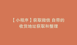【小程序】获取微信 自带的 收货地址获取和整理
