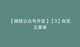 【微信公众号开发】【3】自定义菜单