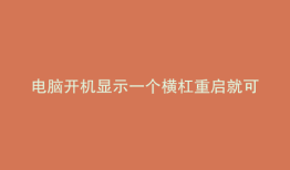 电脑开机显示一个横杠重启就可以开机