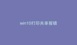 win10打印共享报错