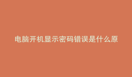 电脑开机显示密码错误是什么原因