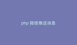 php 微信推送消息