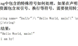 Android中的动态字符串的处理
