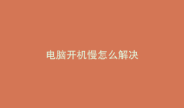 电脑开机慢怎么解决