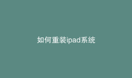 如何重装ipad系统