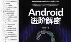 入门实战资料《Android进阶解密》+《Android进阶之光》+《重构改善既有的代码第2版》电子资料学习