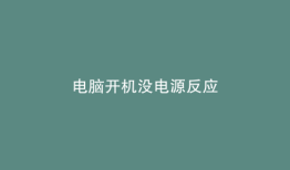 电脑开机没电源反应