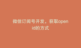 微信订阅号开发，获取openid的方式