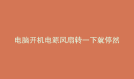 电脑开机电源风扇转一下就停然后又转