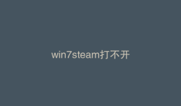 win7steam打不开