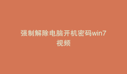 强制解除电脑开机密码win7视频
