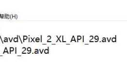 Android Studio 移动虚拟机