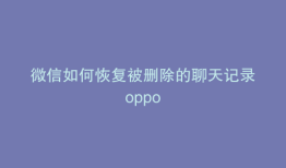 微信如何恢复被删除的聊天记录oppo