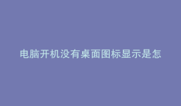 电脑开机没有桌面图标显示是怎么回事
