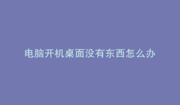 电脑开机桌面没有东西怎么办