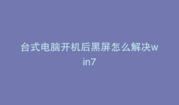 台式电脑开机后黑屏怎么解决win7