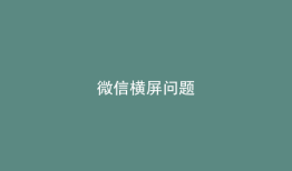 微信横屏问题