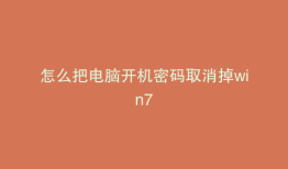 怎么把电脑开机密码取消掉win7