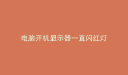 电脑开机显示器一直闪红灯