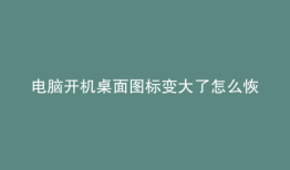 电脑开机桌面图标变大了怎么恢复