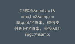 C#解析"a=1&b=2&c=3"字符串，微信支付返回字符串，替换<br>为&