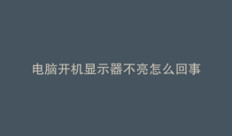 电脑开机显示器不亮怎么回事