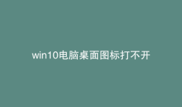 win10电脑桌面图标打不开