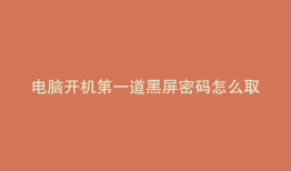 电脑开机第一道黑屏密码怎么取消