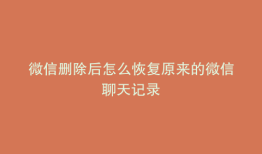 微信删除后怎么恢复原来的微信聊天记录